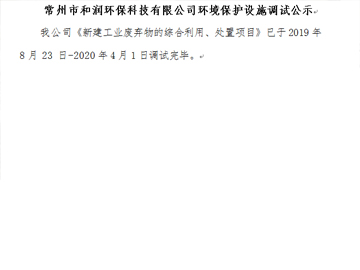 常州市和潤(rùn)環(huán)?？萍加邢薰经h(huán)境保護(hù)設(shè)施調(diào)試公示